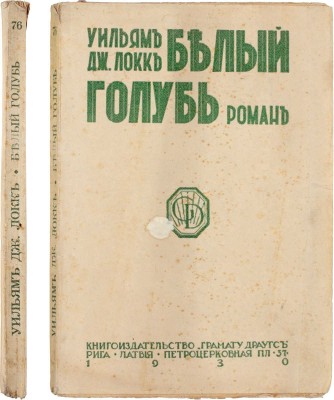Локк У.Д. Белый голубь. Роман. Рига: Книгоиздательство «Грамату Драугс», 1930.